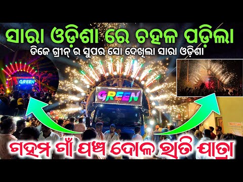 GREEN DJ BIG ROUND LIGHT SUPER SHOW || GAHAM PANCHA DOLA NIGHT JATRA 2024 | PROGRAM BY GYANA TECHNIC
