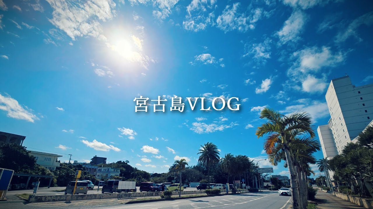 宮古島vlog