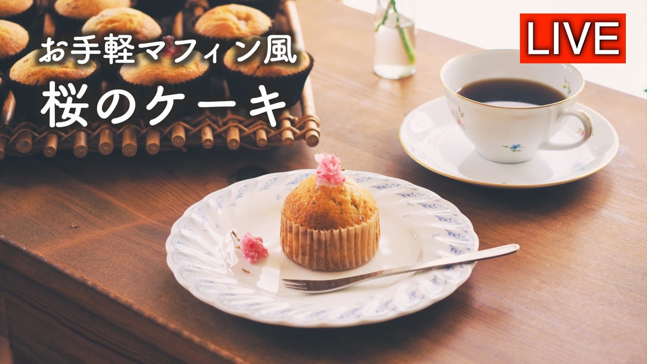 桜の焼き菓子・マフィン風を作ります【LIVE配信】