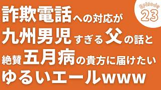 【ラジオ】#23 ゆうせいおすすめのNetflix映画2本を紹介🎞️／詐欺電話の対応が九州男児すぎたあやっぴ父／絶賛五月病の貴方へ贈るゆるいエール💪／結局のところお便りくださいwww・・・etc