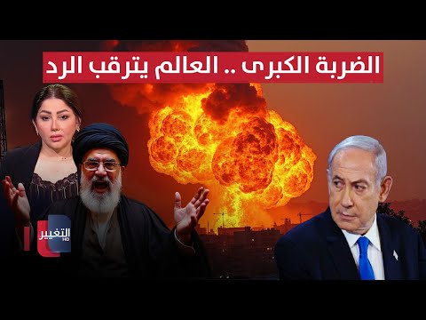فيديو | مباشر.. المواجهة الكبرى بين ايران و اسرائيل.. العالم يترقب | تغطية خاصة