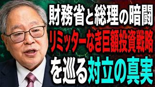 高橋洋一 -【財務省の抵抗】総理の「リミッター解除投資」と財務省の黒い裏工作…勃発した暗闘の全貌！