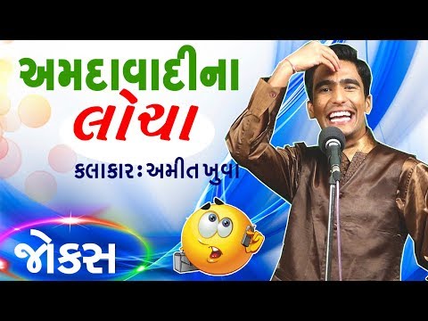 અમિત ના અફલાતૂન જોક્સ - latest gujarati jokes by amit khuva - gujju stand up comedy
