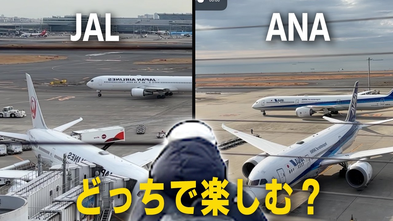 JALとANAの羽田展望デッキ…どっちが楽しめるか比較してみた