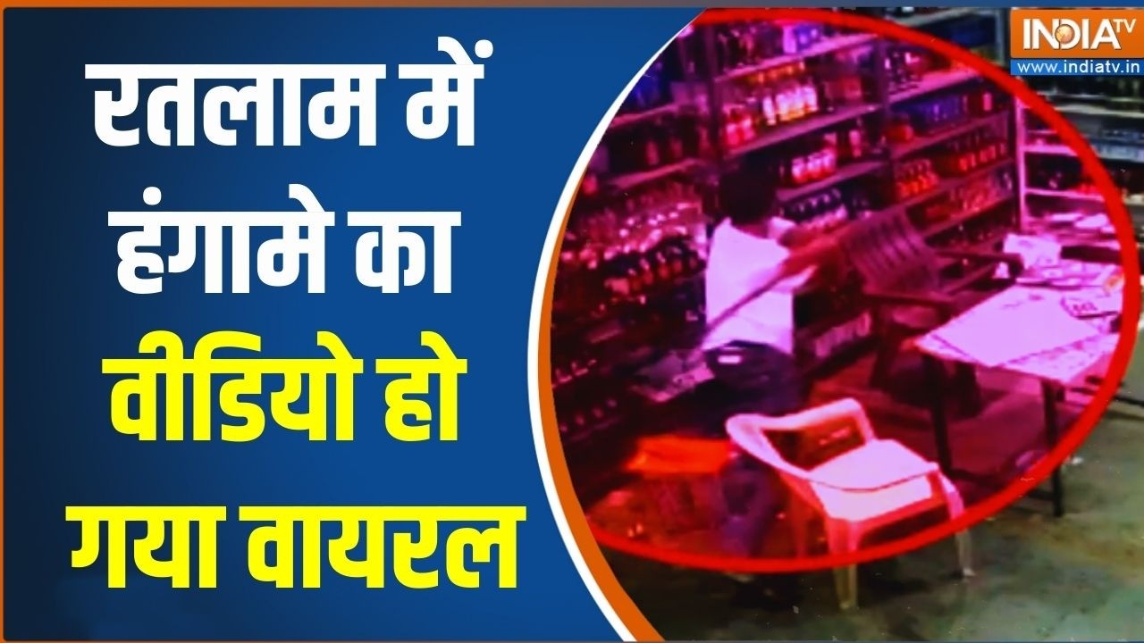 Ratlam Viral Video: मुफ्त में मांगी शराब.. फिर किया हंगामा | Madhya Pradesh News