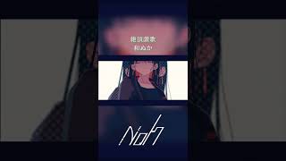 絶頂讃歌 / 和ぬか [shorts cover] #歌ってみた #絶頂讃歌