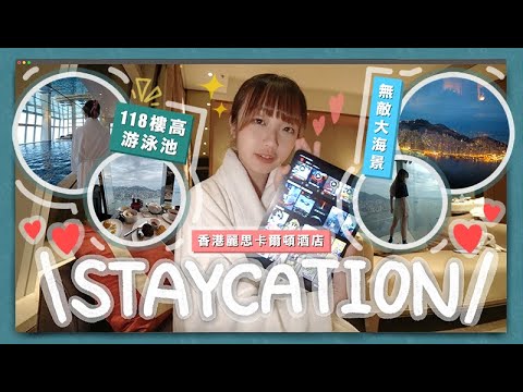 〖staycation 🏨〗同家姐去香港麗思卡爾頓酒店兩日一夜😍115層樓高+無敵大海景🌌飛機景觀享受～