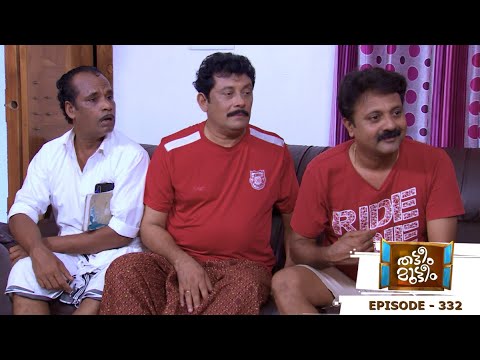Thatteem Mutteem | Episode 332 -  Sahadevan's slight miscalculation!  | Mazhavil Manorama