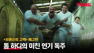 [브론슨의 고백] 톰 하디의 미친 연기 독주 | 예고편