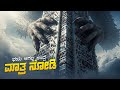 First Titan Movie Explained In Kannada Sci Fi Thriller Plot Review