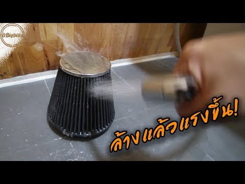 ล้างน้ำ กรองอากาศซิ่ง | K&N ผสมพันธุ์ BMC Air Filter Cleaning