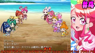 [誕生日記念]第2章 攻略!? のどかは歴代プリキュアに勝利を掴み取ることはできるのか!?[バトルプリキュア Dark Side Legendary/バトプリD] #4 修正版