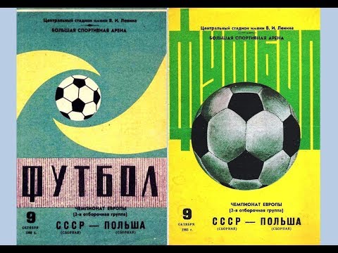 СССР-ПОЛЬША.9 октября 1983 г. Часть 1