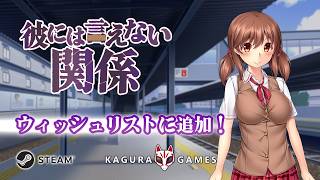 「彼には言えない関係」 オフィシャルPV