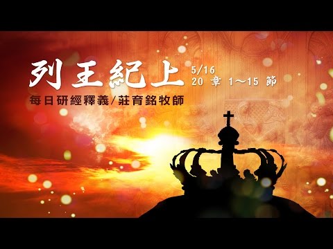 170516 列王紀上 20 章 1～15 節