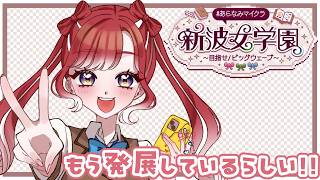 【#あらなみマイクラ】 なにが出来るかな～！！【早乙女ベリー/にじさんじ】