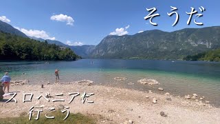 スロベニア・ボーヒン湖【ヨーロッパ・超穴場旅行】日本人は誰も知らない隠れた東欧スポット。europe trip