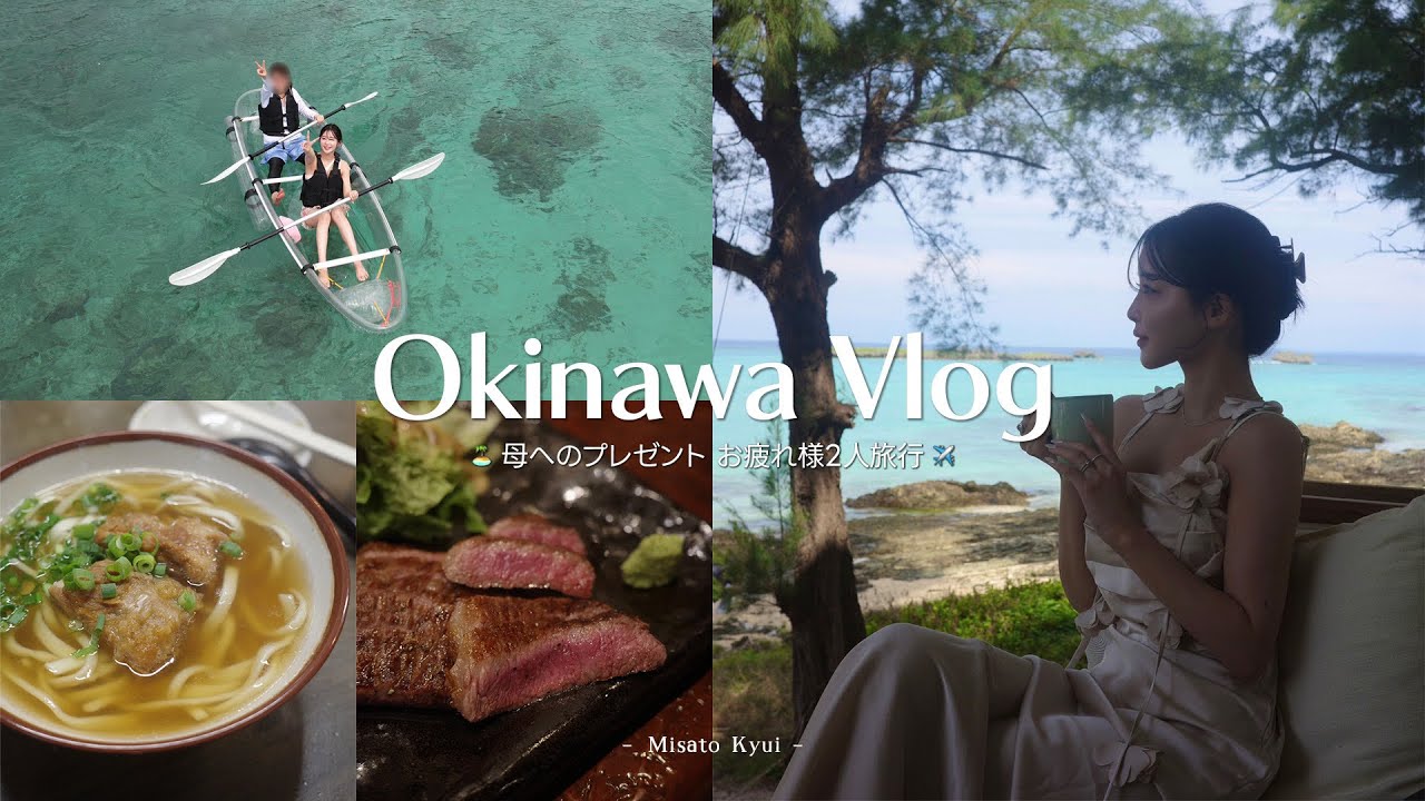 【vlog】母娘で行くゆるり沖縄二人旅🌴旅行プレゼントで親孝行してみました🎁♡