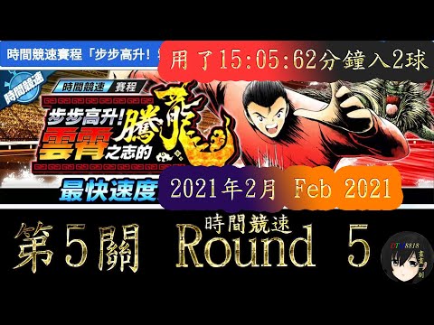 「肖俊光 時間競速賽 第5關 Feb 2021」[用了15:05:62分鐘入2球] 足球小將奮戰夢幻隊伍 Captain Tsubasa Dream Team キャプテン翼～たたかえドリームチーム～