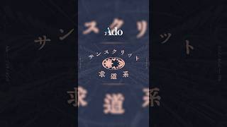 M9.ブリキノダンス #Adoの歌ってみたアルバム