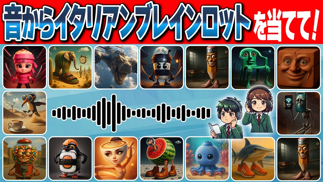 【イタリアンブレインロットクイズ】音を聞いてどのブレインロットか当てて！全45問だよ！