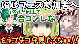 リスナー同士での合コンを積極的にやってほしい緑仙【緑仙(りゅうしぇん)/森中花咲(もりなかかざき)える/にじさんじ】