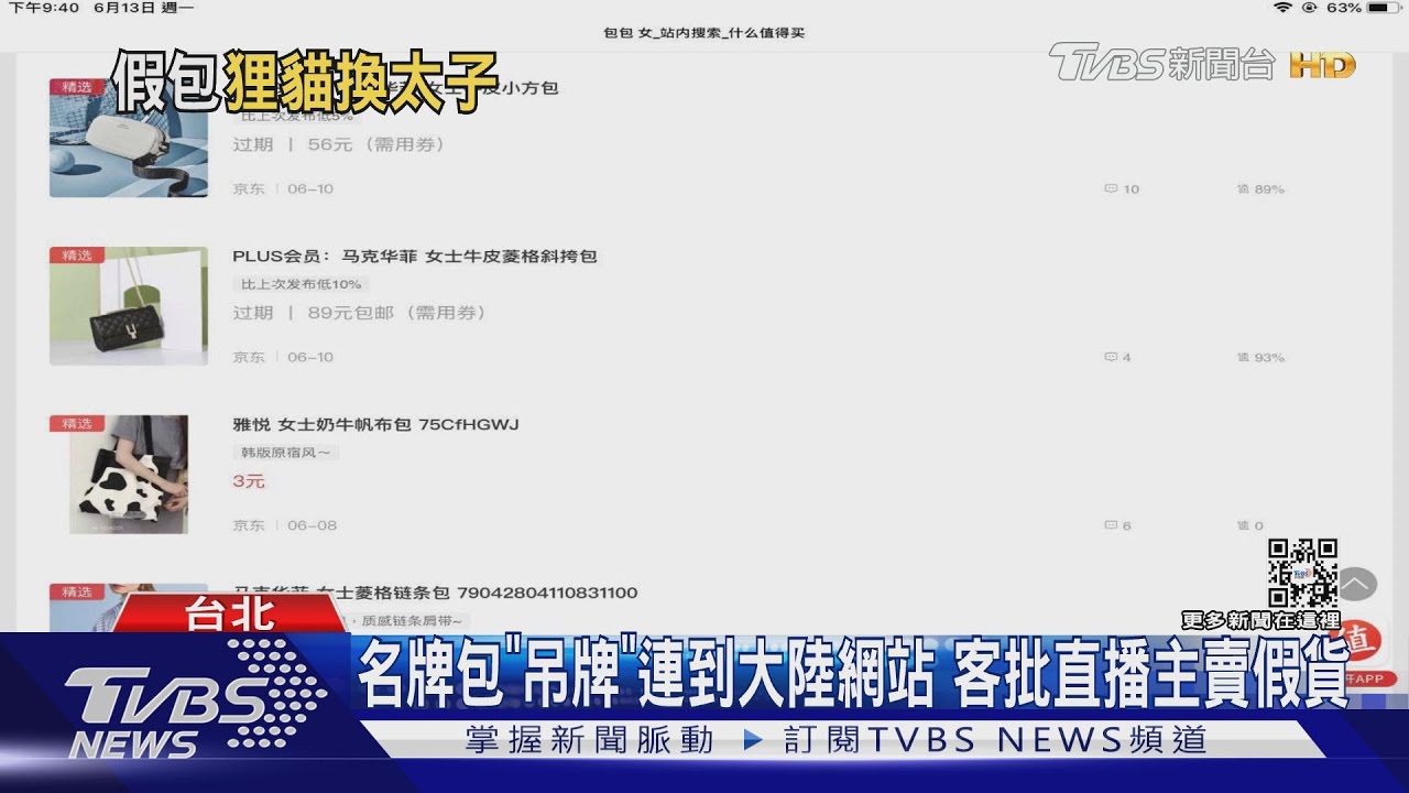 名牌包「吊牌」連到大陸網站　客批直播主賣假貨