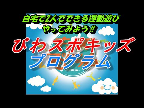 スポーツ学科 第3回びわスポキッズプログラム運動遊び～2人でできる運動遊び②～