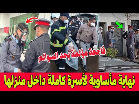 فاجعة مؤ لمة بحد السوالم ..  3 أفراد من أسرة واحدة ماتوا منذ أيام داخل منزلهم والرائحة كشفت المأساة