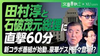 【石破茂が語る“自民党の論理”】総理でやれたこと、やり残したこと｜「『石破さんは嫌だ』という人は党内にたくさんいた？」｜田村淳が迫る「総理の孤独」｜「SNSを上回る活動は物理的に不可能」【文＋×XU】