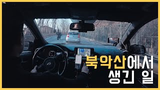 겨울 산길 와인딩 중 생긴 일 I 튠 모닝 터보 I 북악 스카이 웨이 I 팔각정 I 4K