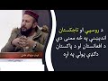 Kawish د روسیې او تاجکستان اندیښنې په څه معنی دي د افغانست�