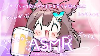 【ASMR】　ぽしゃのんでつまみたべるだけ　【 #Vtuber / #千草はな 】