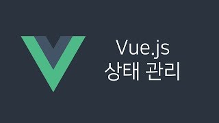 Vue.js 상태관리 - Vuex 사용하기