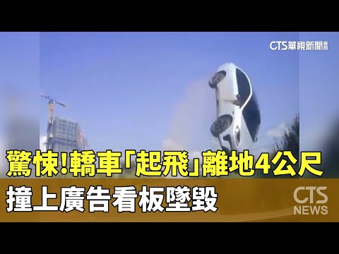 驚悚！轎車「起飛」離地4公尺　撞上廣告看板墜毀