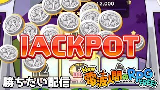 10月になってもスロットでどうしても勝ちたい作業配信 6【New 電波人間のRPG FREE!】