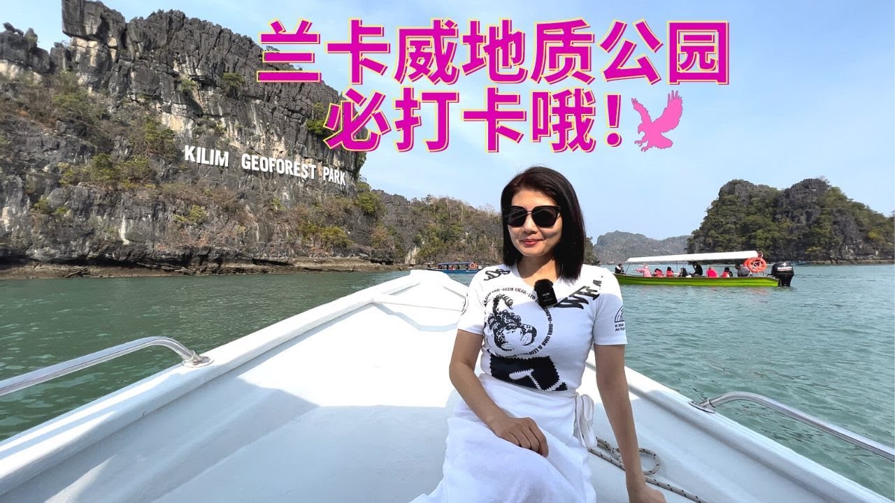 【马来西亚Langkawi】兰卡威地质公园里丰富地形地貌/“袖珍版”小桂林/红树林/蝙蝠洞  rich landforms in Geopark/ "Little Guilin" /mangroves
