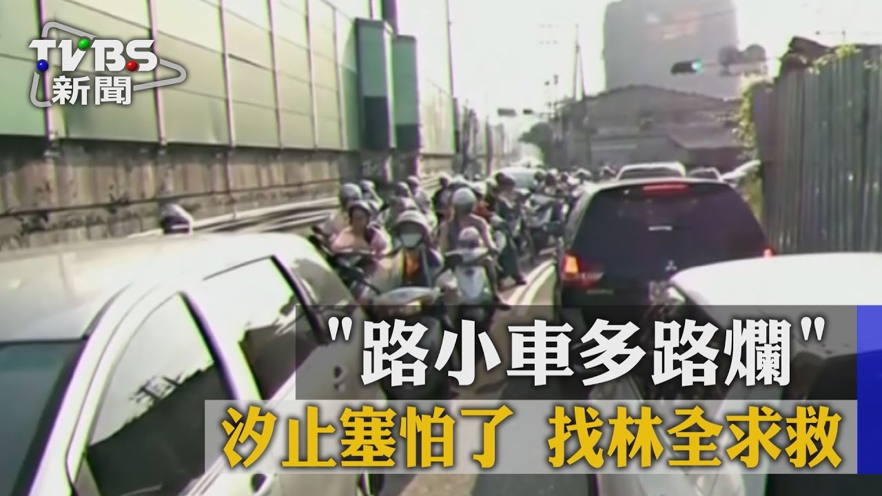 「路小車多路爛」汐止塞怕了 找林全求救
