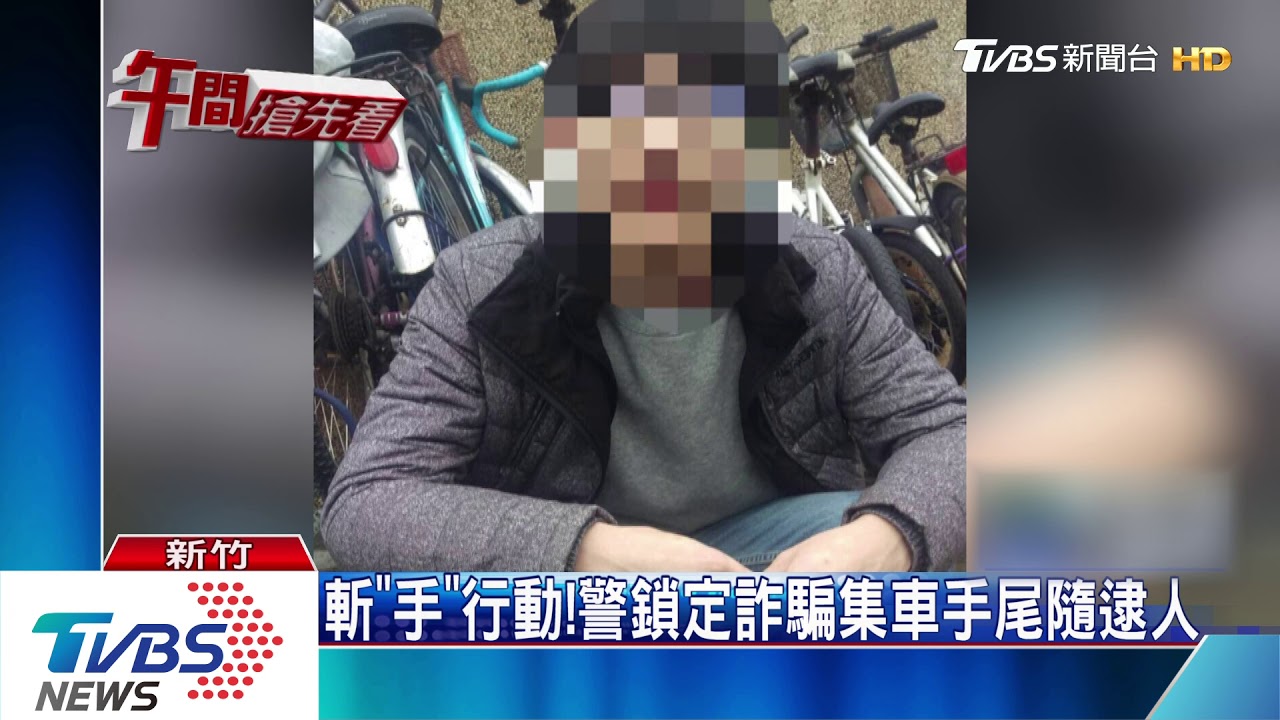 斬「手」行動! 警鎖定詐騙集車手尾隨逮人