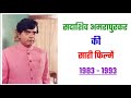 Sadashiv Amrapurkar All Movie List 1983 1993 Movie List Hit And Flop Sadashiv Amrapurkar Movie