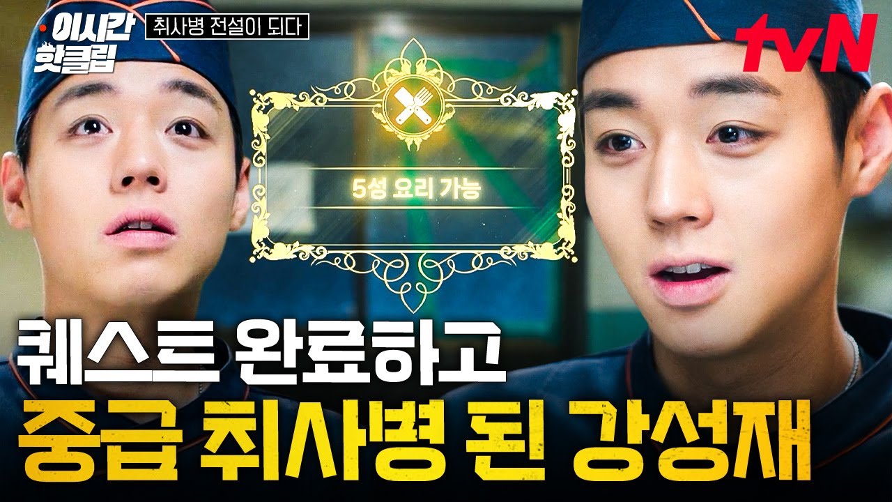 [#취사병전설이되다] 퀘스트 달성 성공?! 중급 취사병으로 레벨업하고 5성 요리 가능해진 강성재 ㄷㄷ