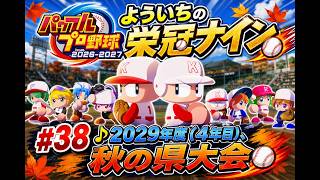 #38【よういちのパワフルプロ野球2026♪栄冠ナインpart37】我が母校で、目指せ甲子園優勝！！2029年度(4年目)、秋の県大会！！