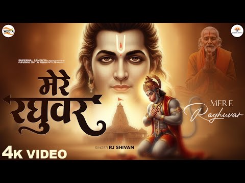 Mere Raghuvar Tu Hi Sahara Hai - RJ Shivam - मेरे रघुवर तू ही सहारा है -Shree Ram Bhajan -New Bhajan