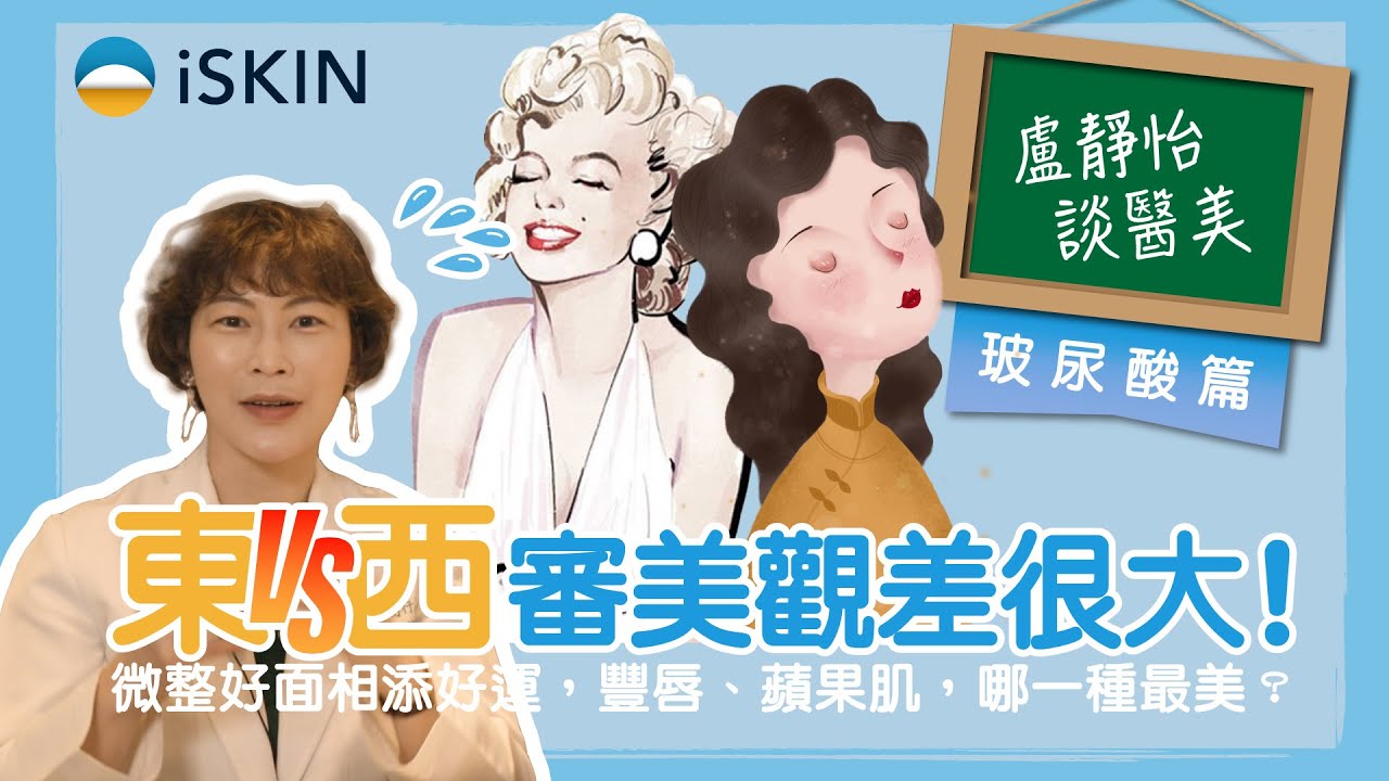 東西方審美觀大不同！打玻尿酸豐唇、豐額、蘋果肌，打造好面相好運勢｜盧靜怡醫師