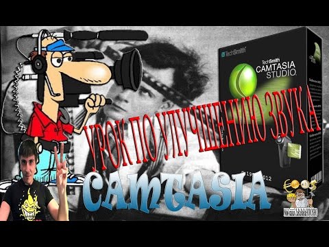 Урок по ЗВУКУ в Camtasia Урок по монтажу видео И МНОГОЕ ДРУГОЕ