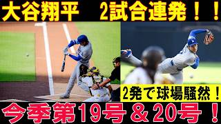 【大谷翔平】2試合連続アーチ！今季第19号＆20号ホームラン！衝撃の一打に球場騒然！アスレチックス戦【MLB/ドジャース/7月1日】