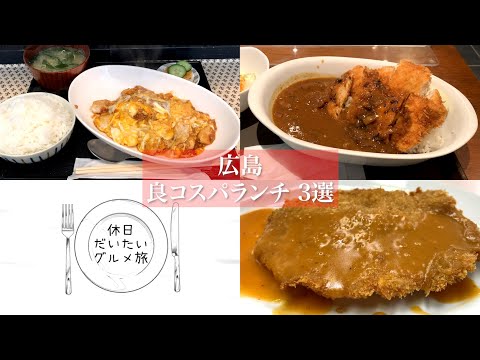 3 almuerzos deliciosos y económicos de Hiroshima recomendados por los ciudadanos de Hiroshima [Edición Hondori/Hatchobori]