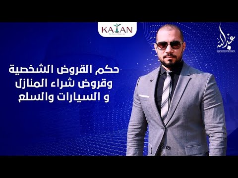 حكم القروض الشخصية وقروض شراء المنازل و السيارات والسلع