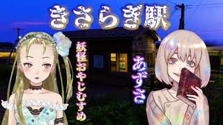 【Ｂ級ホラーハウス】きさらぎ駅コラボ朗読アフタートーク