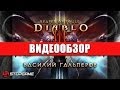 Обзор игры Diablo III: Reaper of Souls 